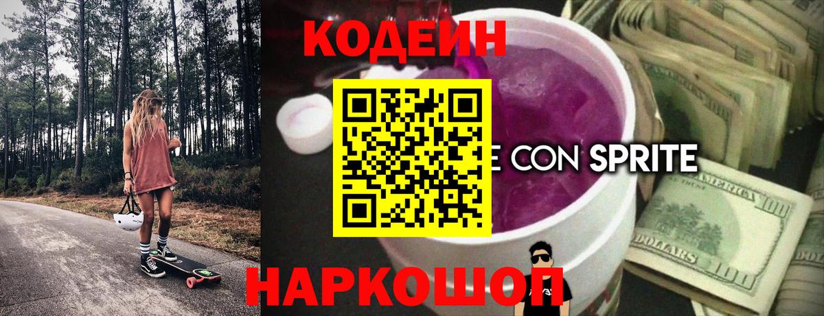 Кодеиновый сироп Lean напиток Lean (лин) Новоалтайск